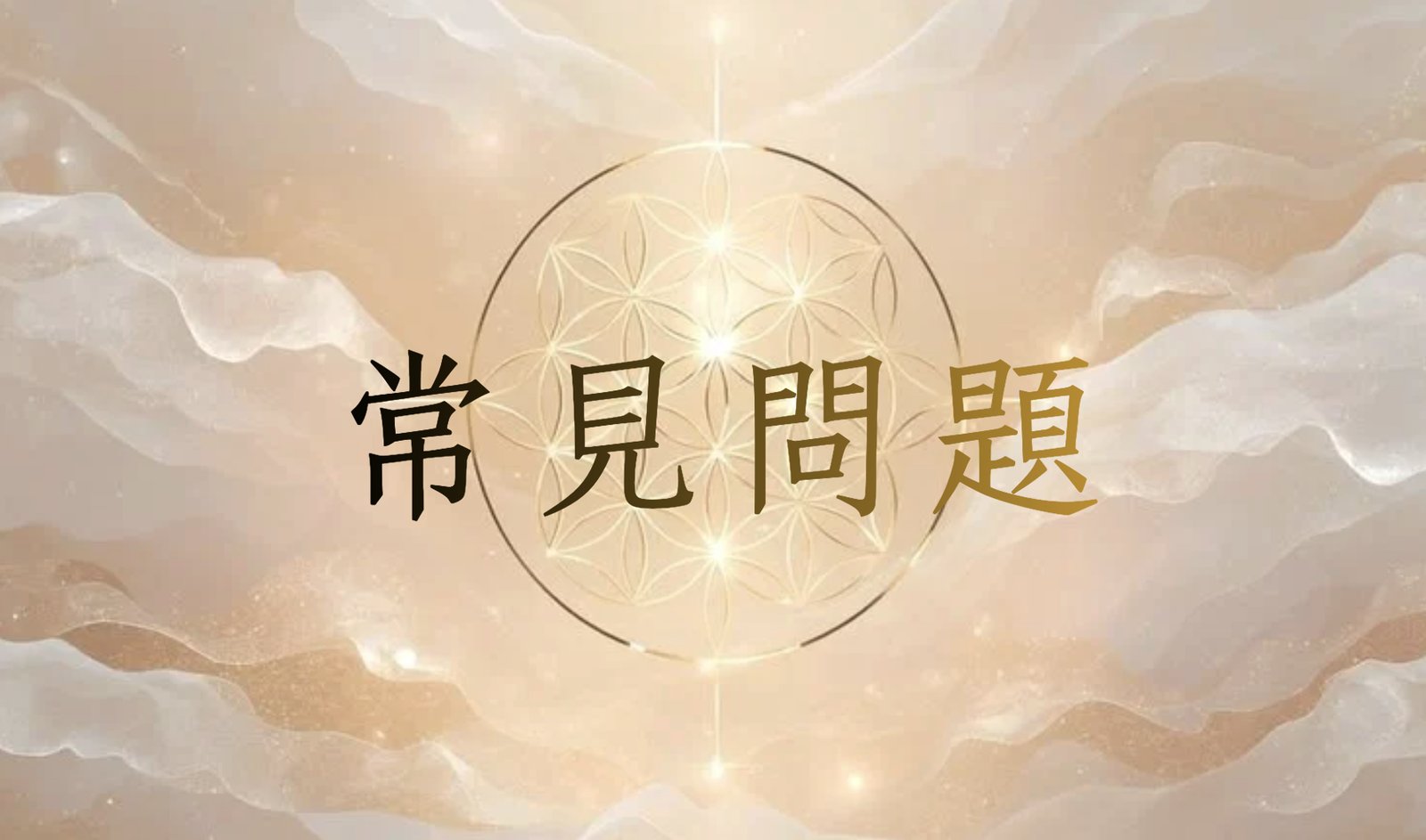 官網-金靈-常見問題